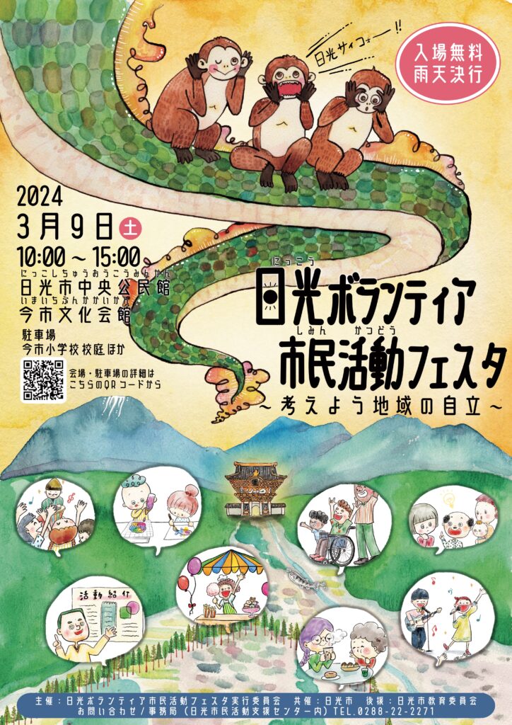 2023年度］チラシ・ポスターができました！ | 日光ボランティア・市民