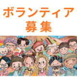 ［2026年度］イベント運営ボランティア募集！！！