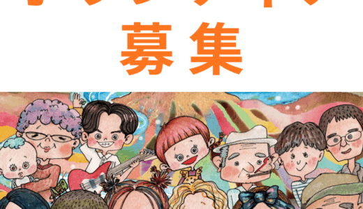 ［2026年度］イベント運営ボランティア募集！！！